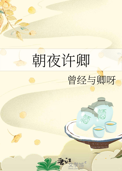 许卿朝朝暮暮