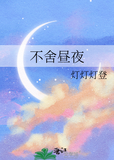 不舍昼夜翻译