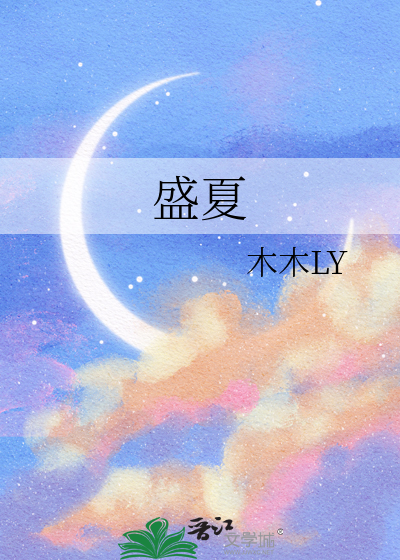 盛夏图
