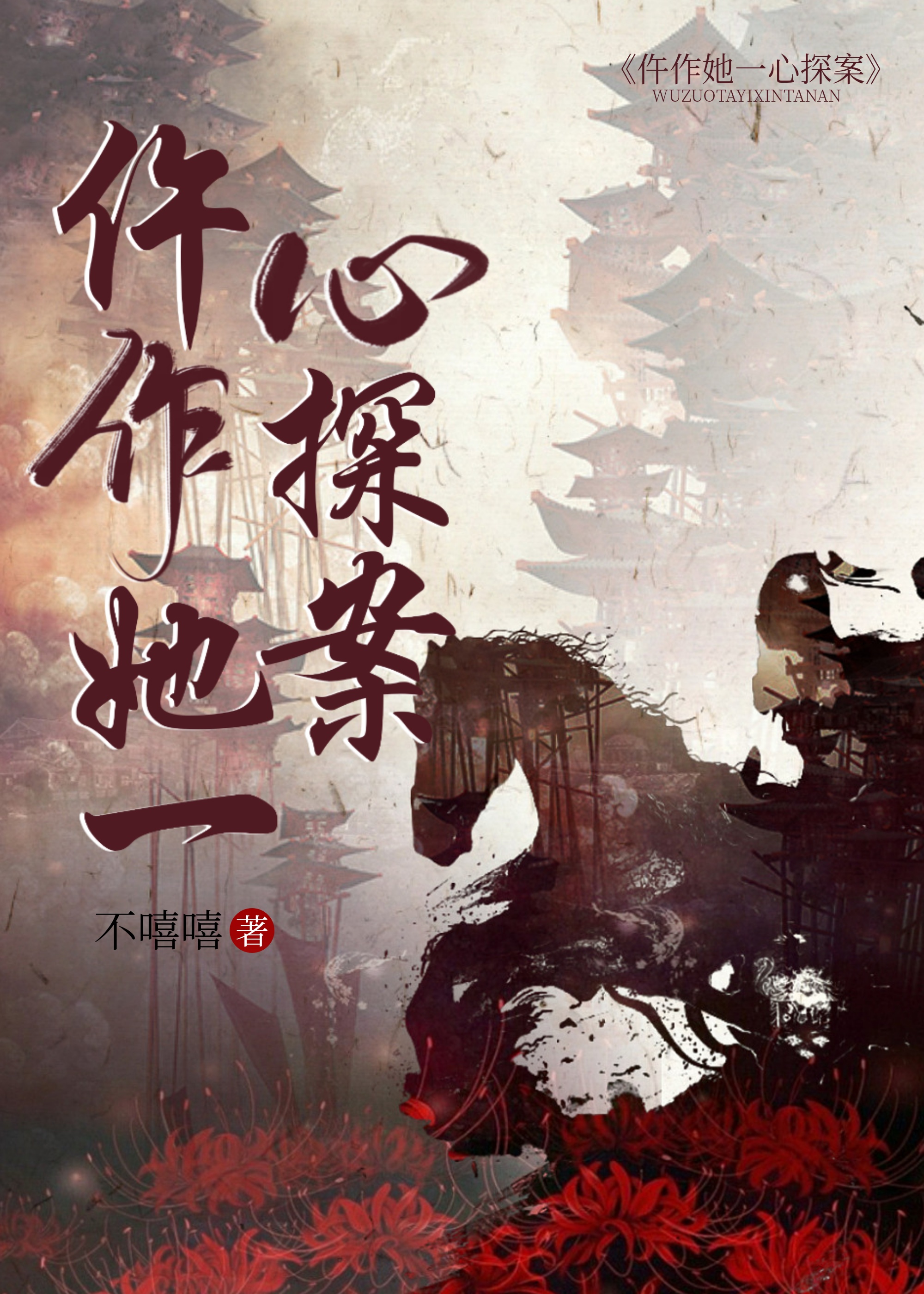 仵作的小说
