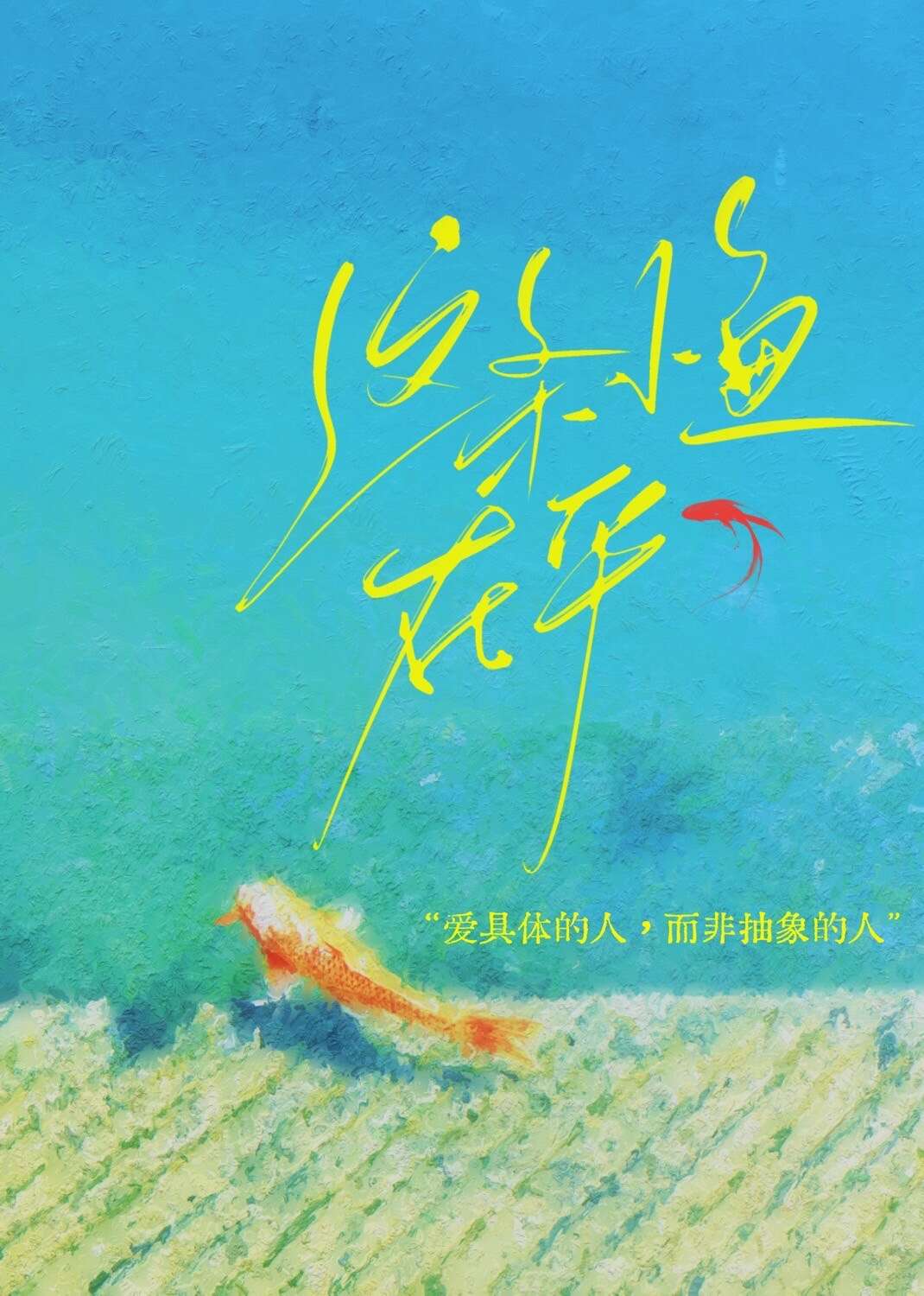 这条小鱼在乎什么意思