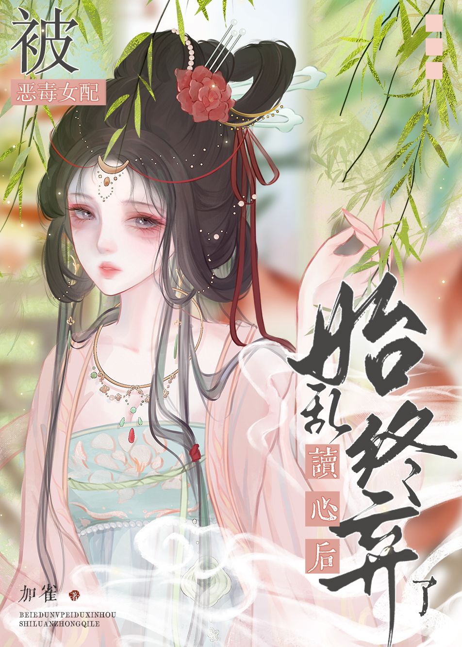 穿书变成恶毒女配