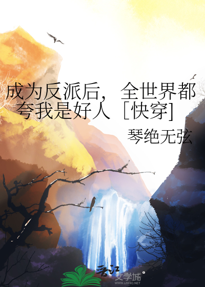 成为反派他妈后