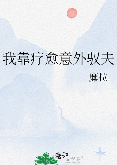 我靠治疗反派续命晋江