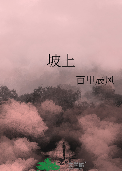 坡上有只虎坡下有只兔绕口令