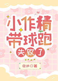 小作精带球跑失败了在哪个软件看