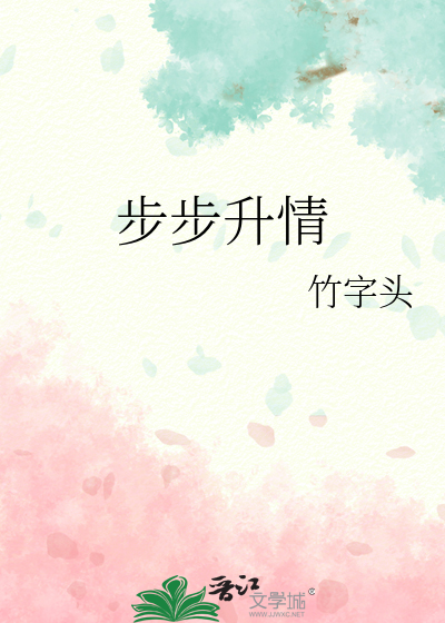 步步高升