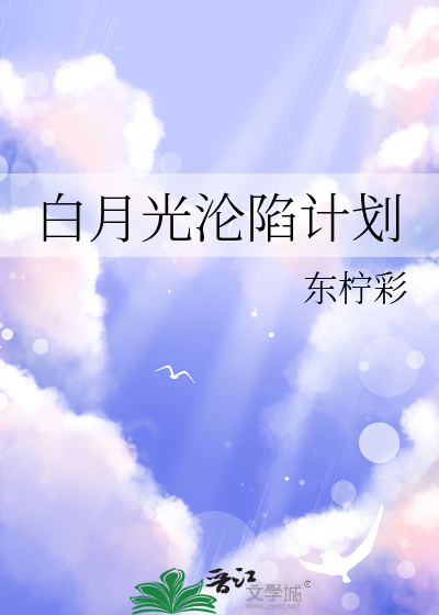 白月光死遁计划小说
