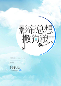 影帝撒狗粮日常