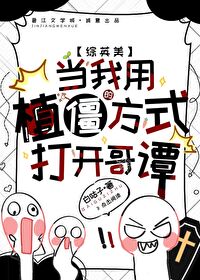 综英美当我用植僵的方式打开哥谭免费阅读