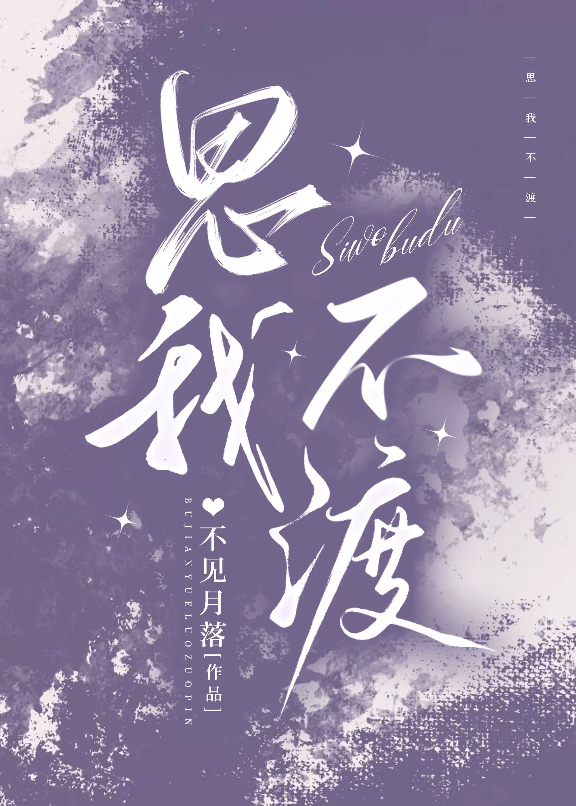 思我不渡徐意