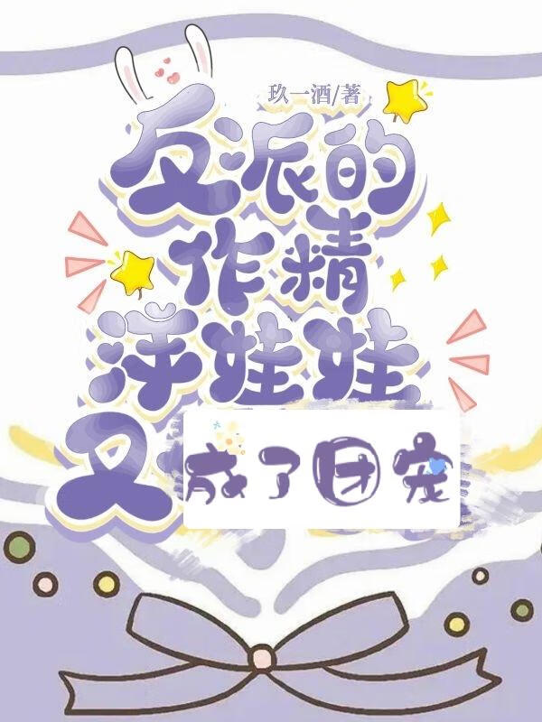 穿成反派的作精白月光