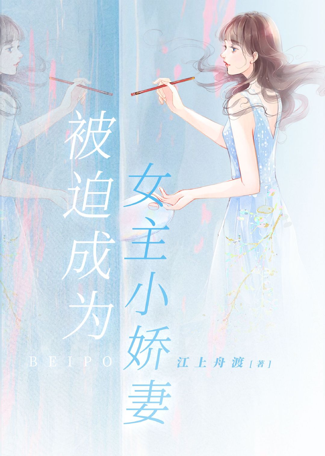 被迫穿成女主的娇气包闺蜜怎么办