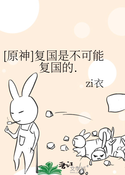 原神复国是不可能复国的zi衣
