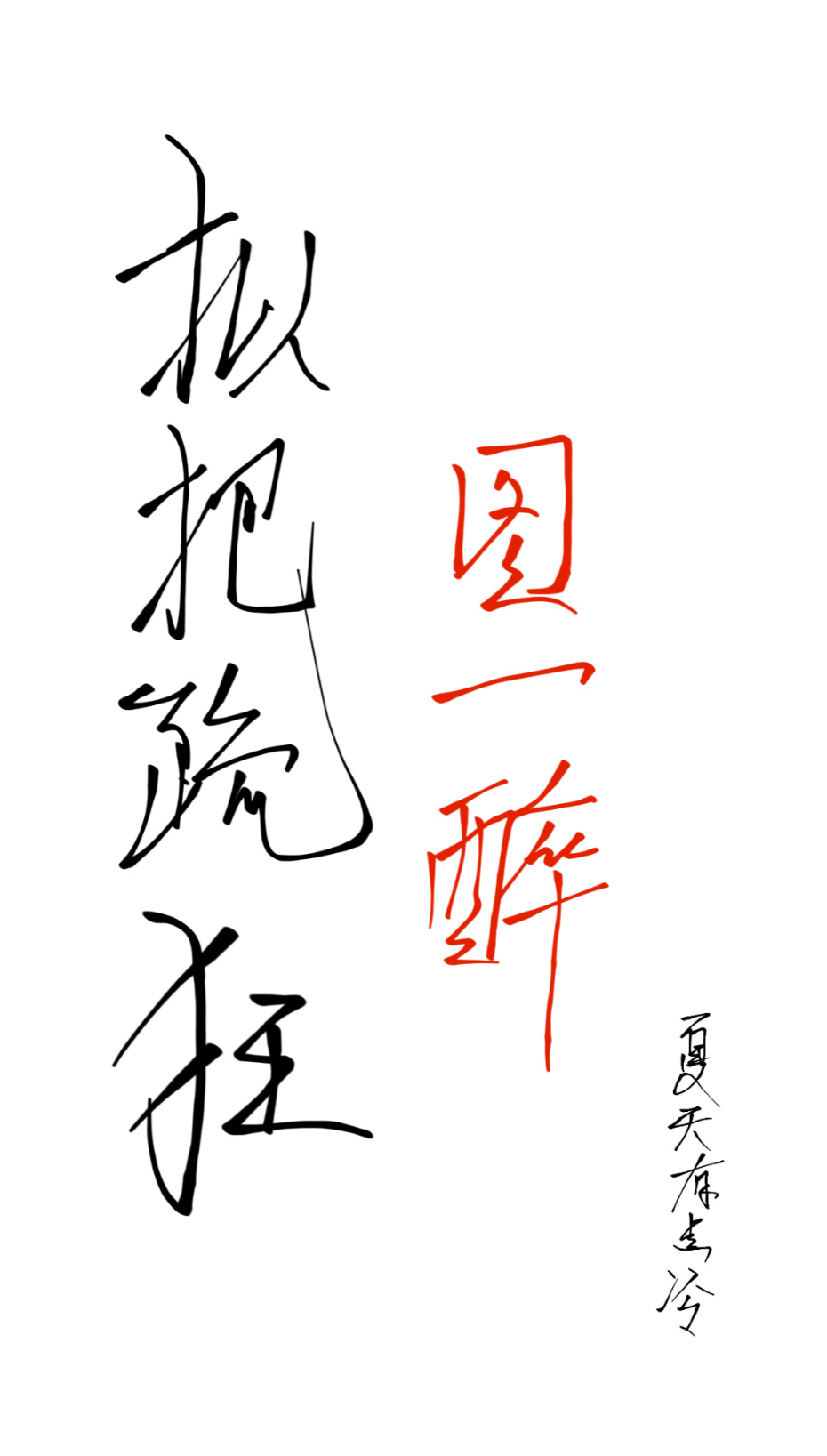 拟把疏狂图一醉的意思是什么
