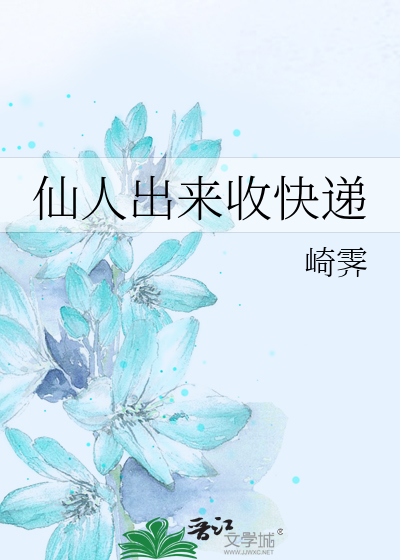 仙人出来收快递格格党
