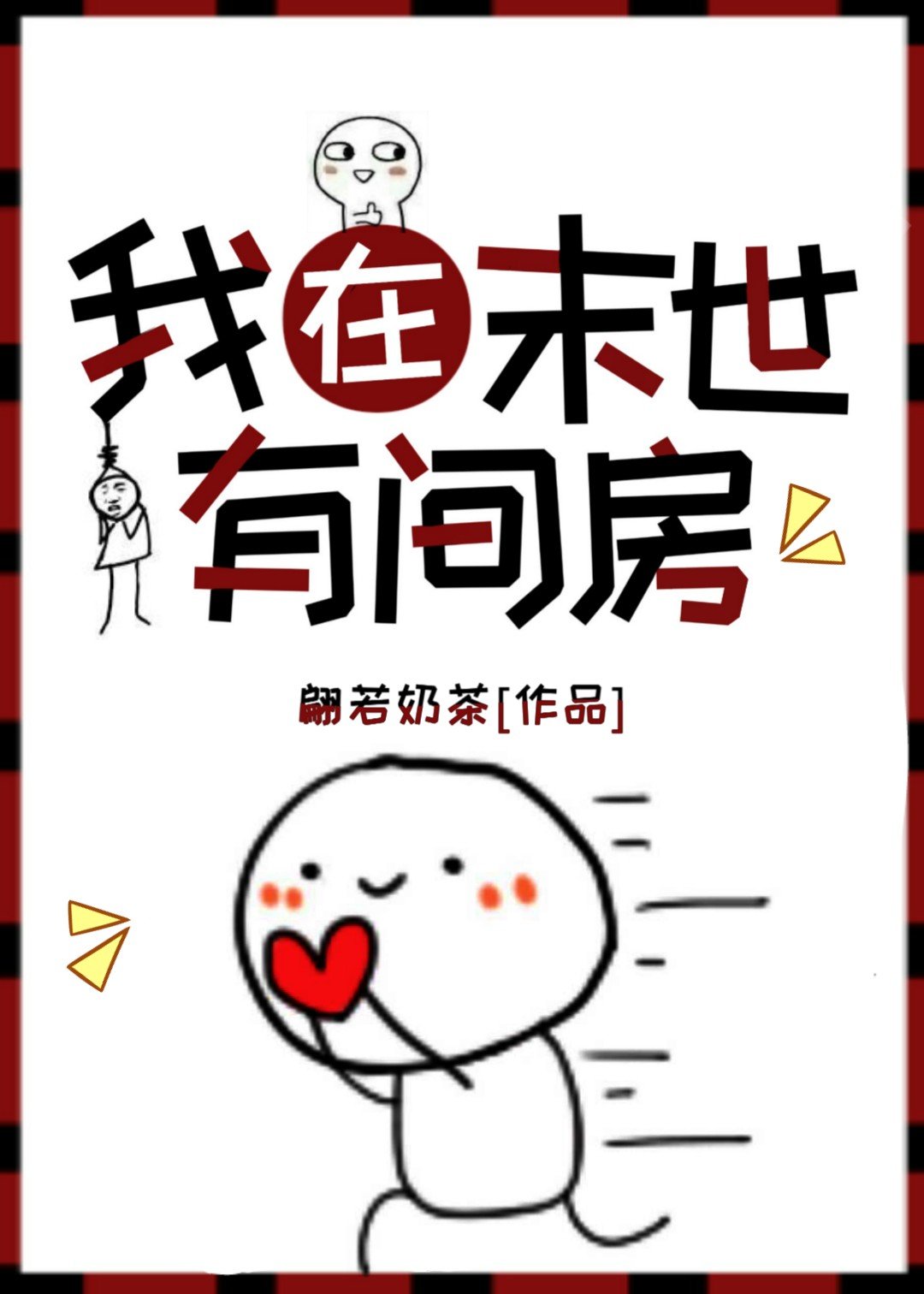 我在末世有间房TXT下载