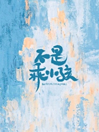 我不是乖小孩