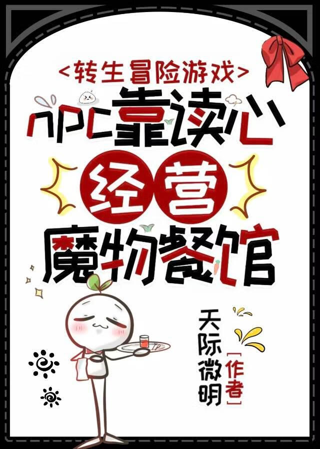npc靠读心经营魔物餐馆西琳