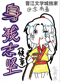 身残志坚 txt