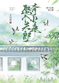 娶个夫君好过年by麦霸txt