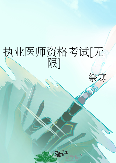 执业医生资格考试