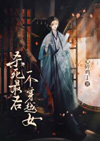 穿越世界最后一个女人