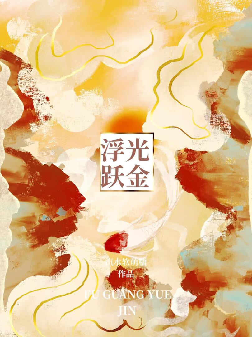 浮光跃金是成语吗