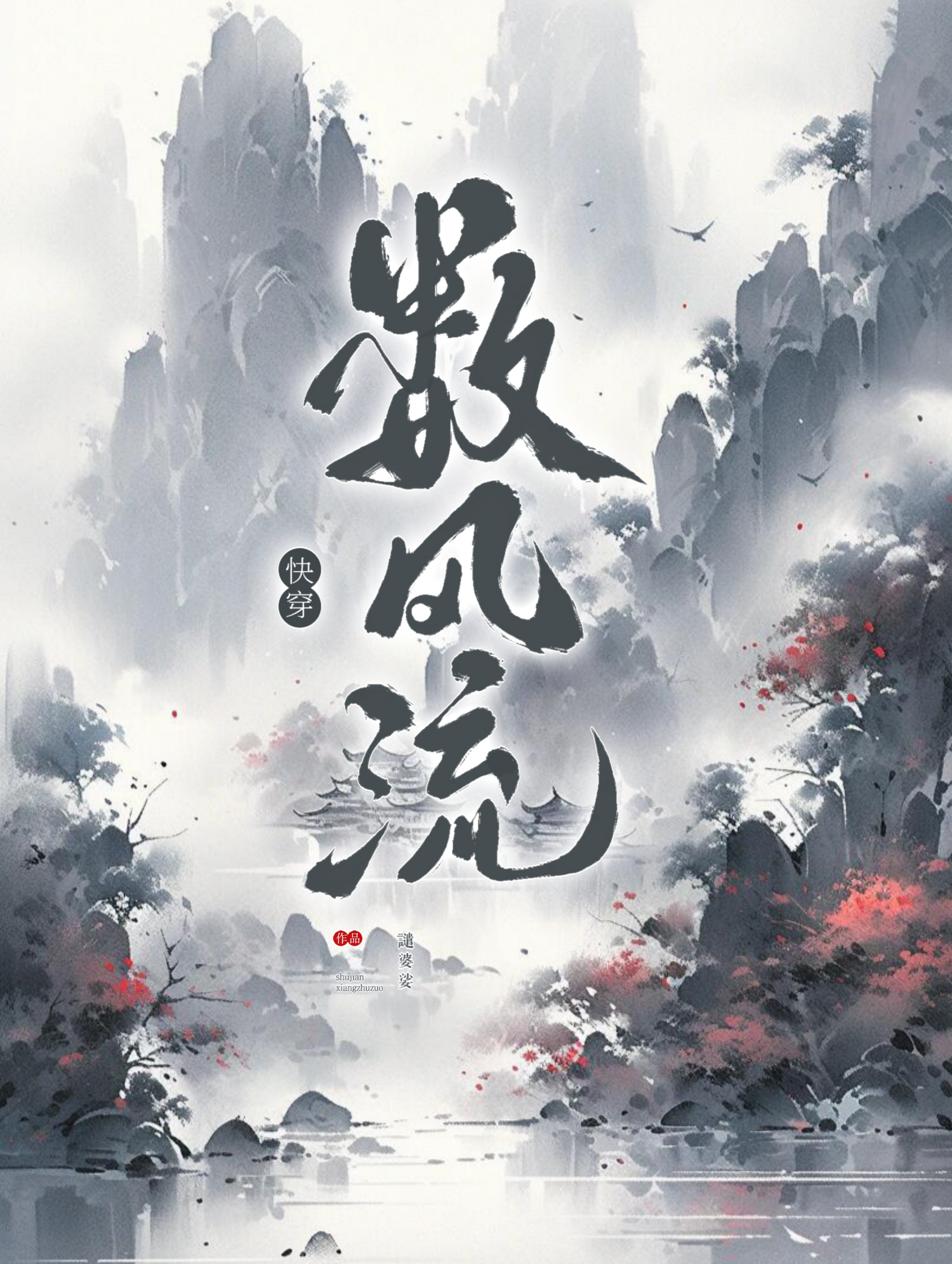 数风流人物小说 顶点