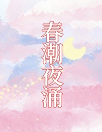 春潮讲的啥狗屁玩意