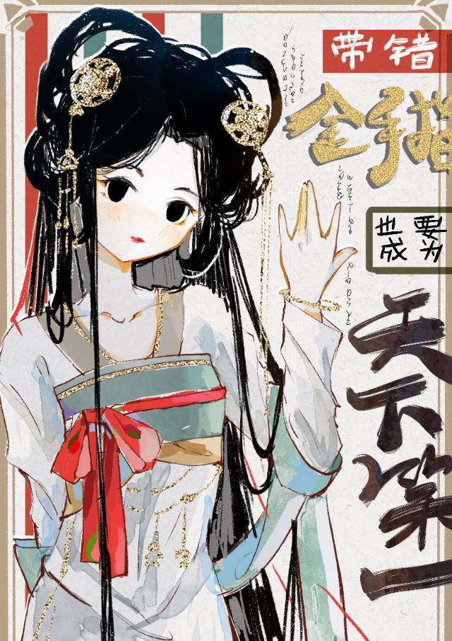 综武侠带错金手指也要成为天下第一免费
