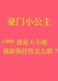 骄纵?我宠的txt