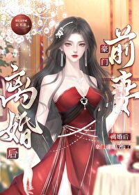 离婚后豪门o后悔了后阅读