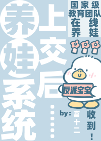 咦?天才宝宝也能上交咩作者:富十二
