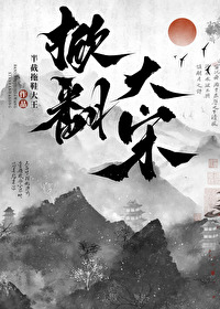 大宋水浒之帝御山河