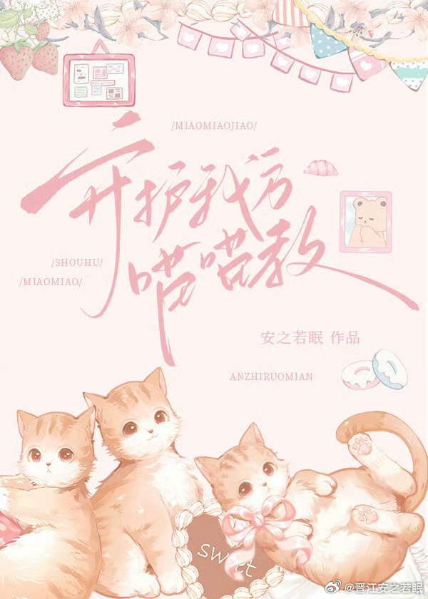变成猫后我红了