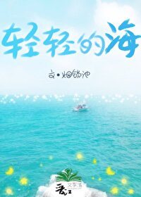 轻轻的海烟锁池笔趣阁