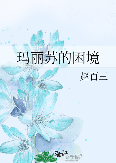 玛丽苏·“玛丽苏”