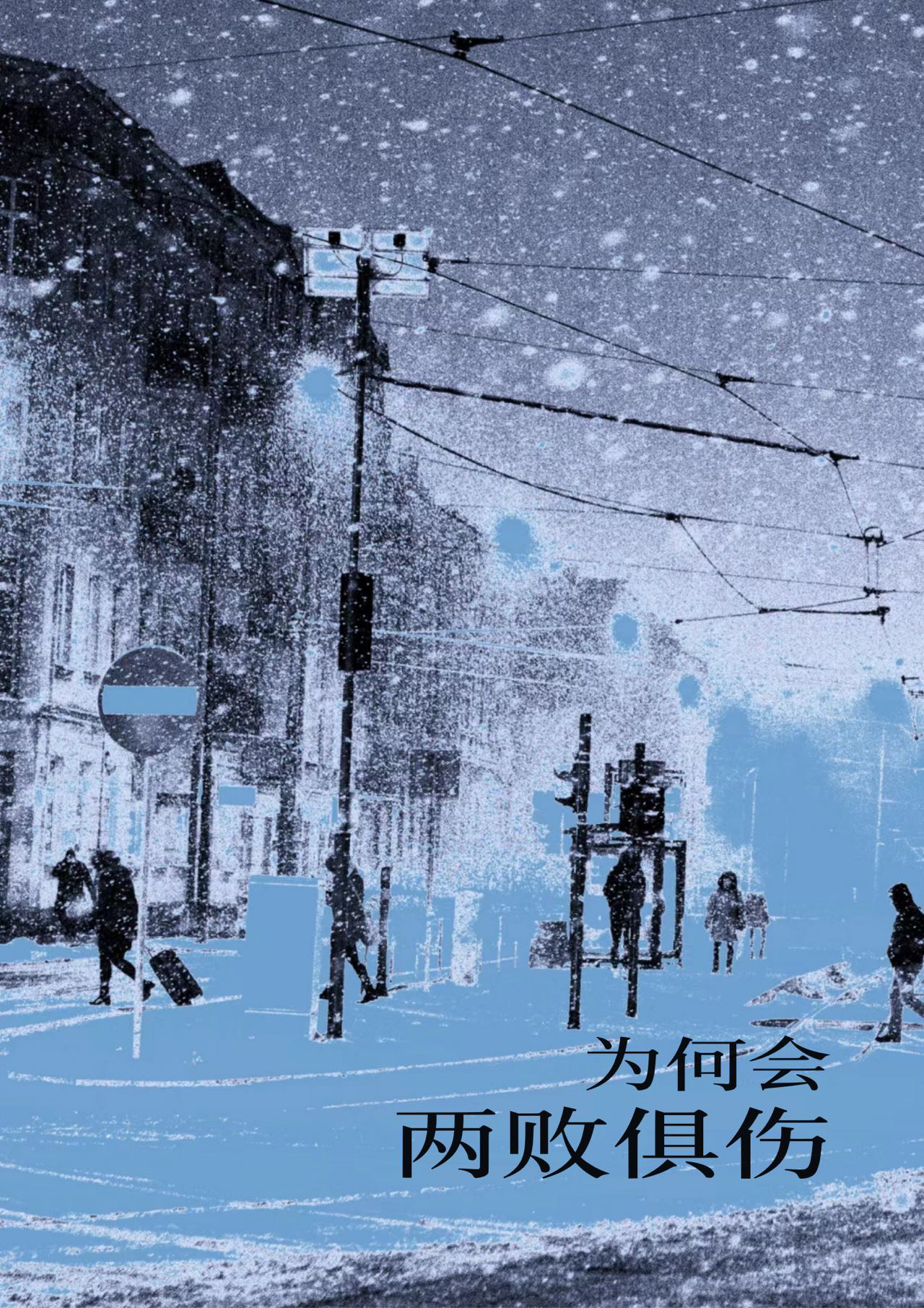 为何会两败俱伤歌曲女生版