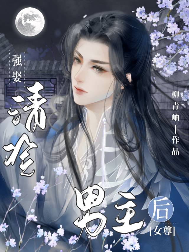 渣了清冷男主后(女尊)免费笔趣阁