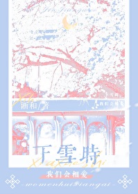 下雪时我们会相爱百度云资源