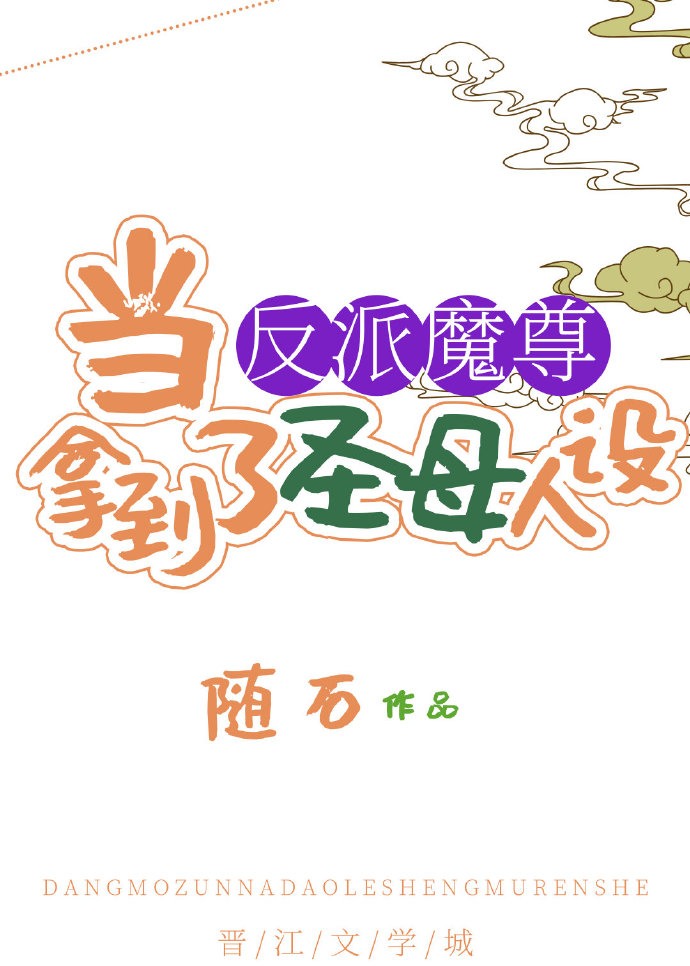 当反派魔尊拿到了圣母人设 随石