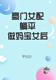 豪门女配觉醒后[比心