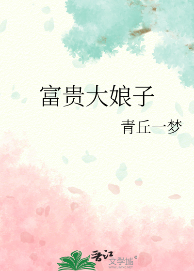 富贵娘子回头
