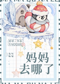 妈妈去哪儿了图片