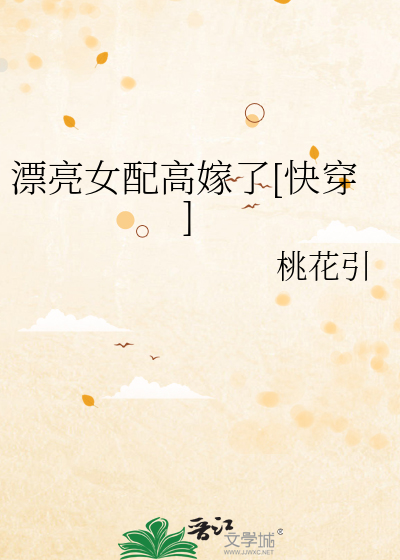 漂亮女配高嫁了快穿免费阅读