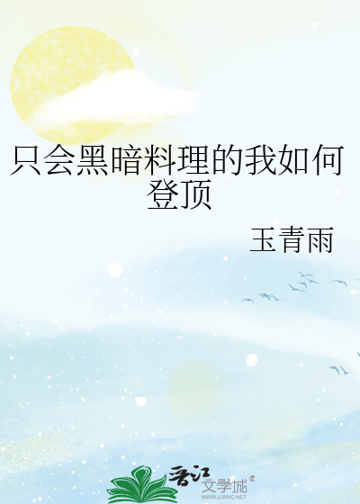 黑暗料理可以吃吗