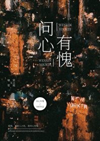 问心有愧TXT下载百度云
