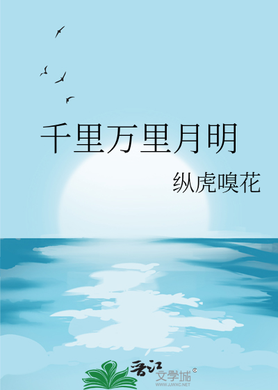 千里万里月明纵虎嗅花是be还是he