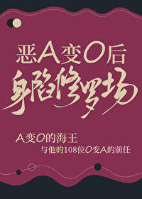 恶a变o后身陷修罗场小说